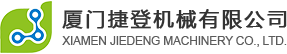 廈門(mén)捷登機(jī)械有限公司